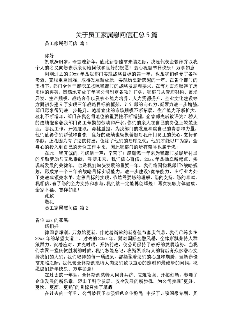 关于员工家属慰问信汇总5篇