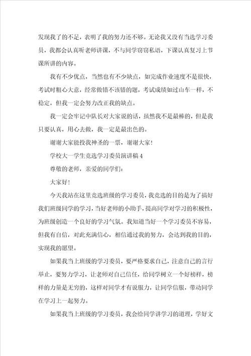 大一竞选学习委员演讲稿