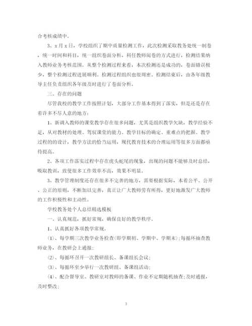 精编之学校教务处个人总结精选模板.docx