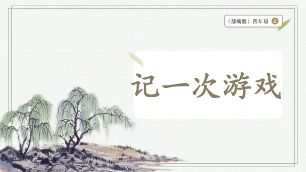 部编版四年级上册语文 习作：记一次游戏 课件