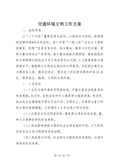 交通环境文明工作方案.docx