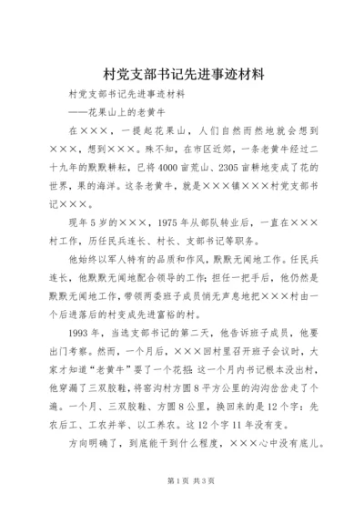 村党支部书记先进事迹材料_1 (2).docx