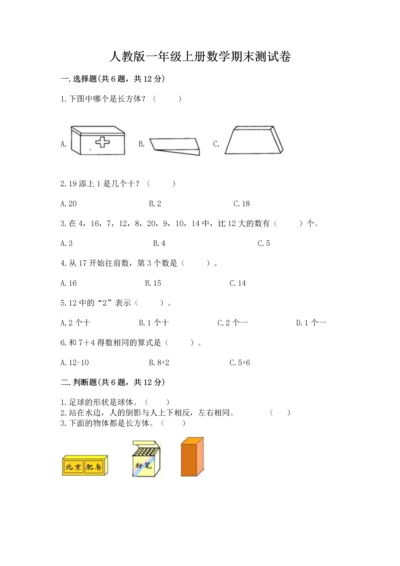 人教版一年级上册数学期末测试卷带答案（预热题）.docx