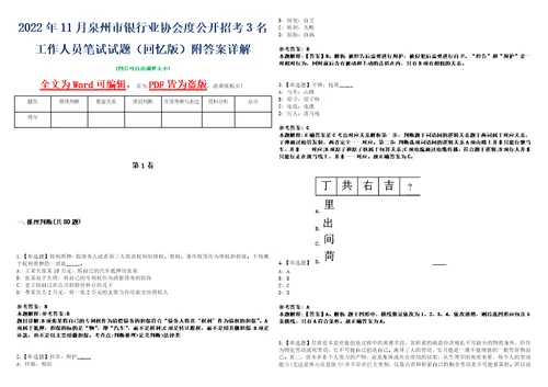 2022年11月泉州市银行业协会度公开招考3名工作人员笔试试题回忆版附答案详解