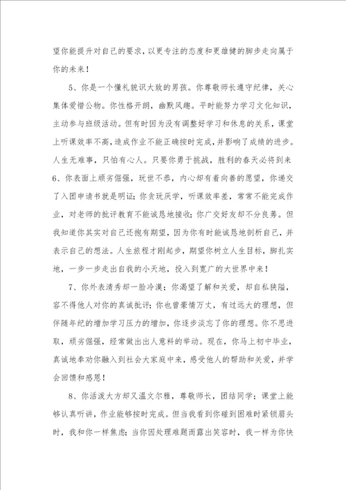 2021年高中生素质汇报书评语