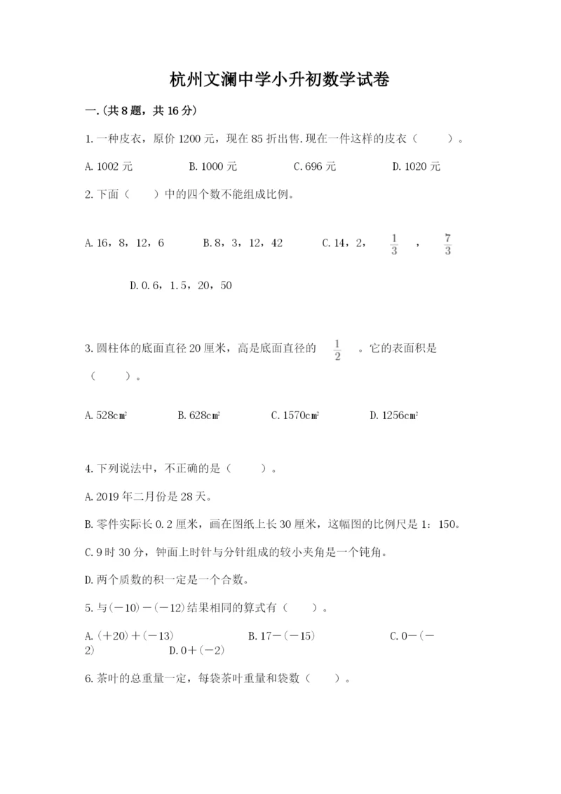 杭州文澜中学小升初数学试卷【含答案】.docx