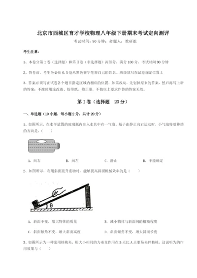 滚动提升练习北京市西城区育才学校物理八年级下册期末考试定向测评练习题.docx