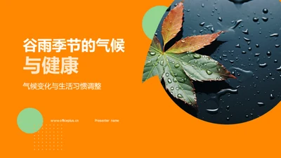 谷雨季节的气候与健康