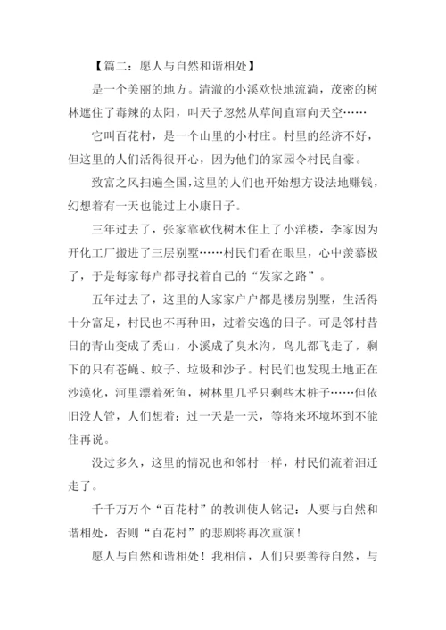 人与自然和谐相处作文.docx