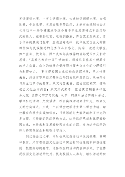 浅谈建立高校校园文化健康发展的滤选机制论文.docx