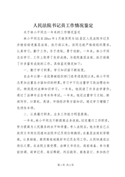 人民法院书记员工作情况鉴定精编.docx