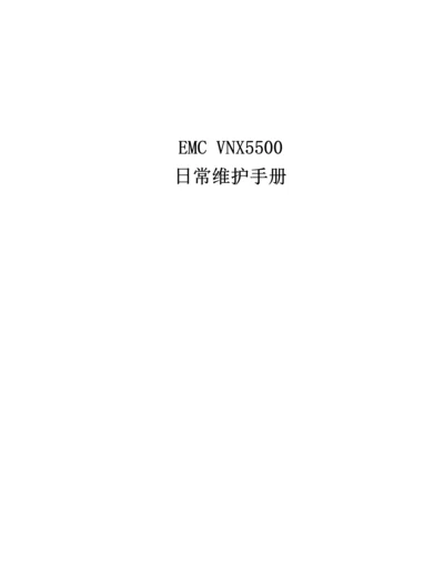 EMCVNX5500日常维护手册.docx