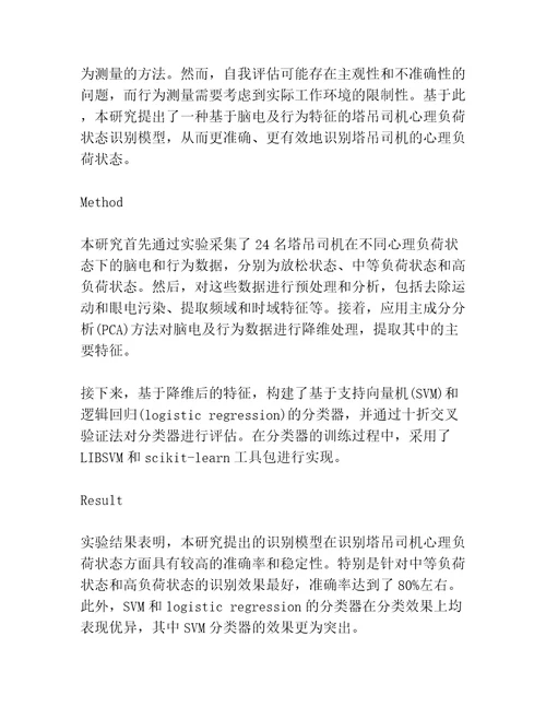 基于脑电及行为特征的塔吊司机心理负荷状态识别模型研究