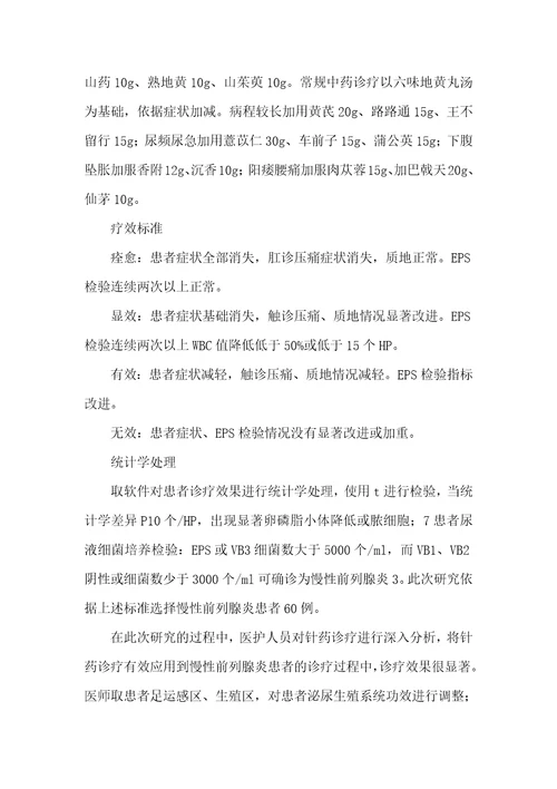 2021年针药结合诊疗慢性前列腺炎的临床疗效观察慢性前列腺炎吃什么药效果最好