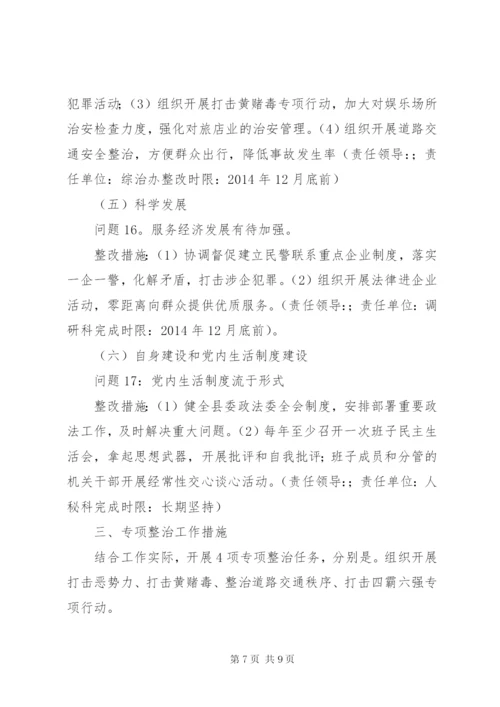 县委政法委领导班子党的群众路线教育实践活动整改方案.docx