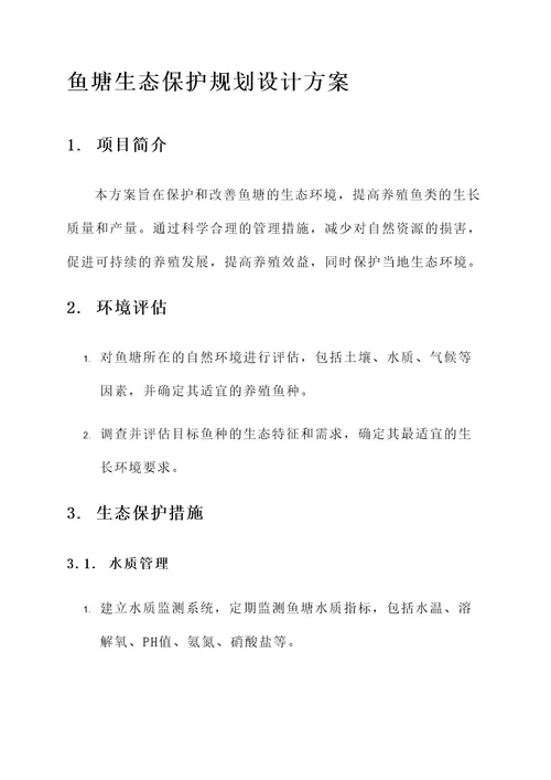 鱼塘生态保护规划设计方案