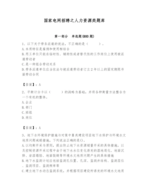 国家电网招聘之人力资源类题库附答案.docx