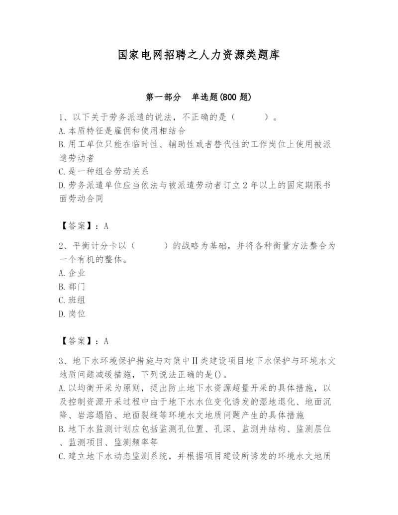 国家电网招聘之人力资源类题库附答案.docx