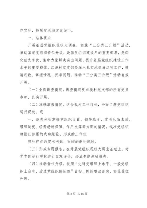 五津镇临江村党组织展开“三分类三升级”活动实施方案.docx