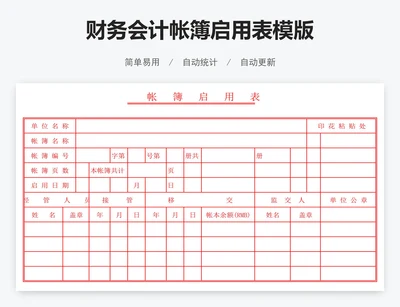 财务会计帐簿启用表模版