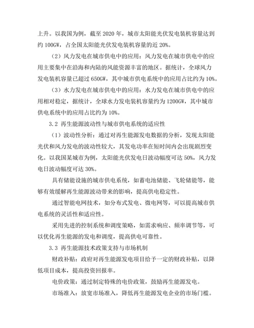 再生能源技术在城市供电中的应用研究