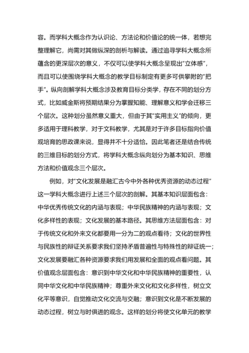 围绕学科大概念的单元教学目标研制.docx