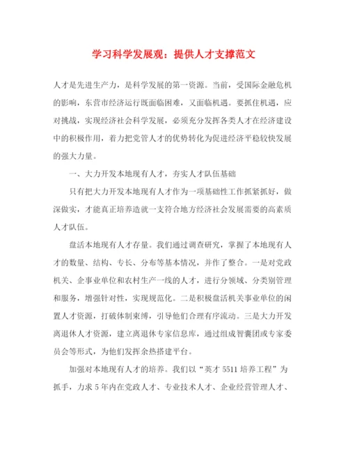 精编之学习科学发展观提供人才支撑范文.docx