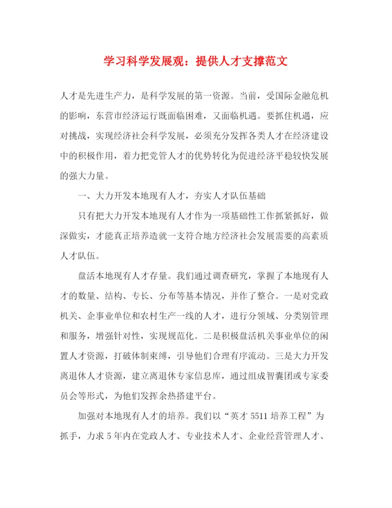 精编之学习科学发展观提供人才支撑范文.docx
