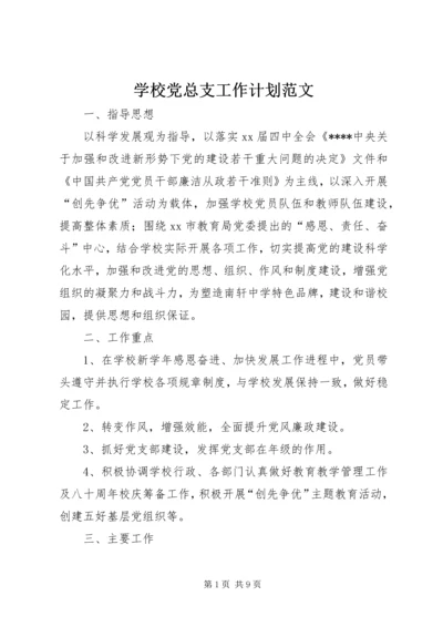 学校党总支工作计划范文.docx