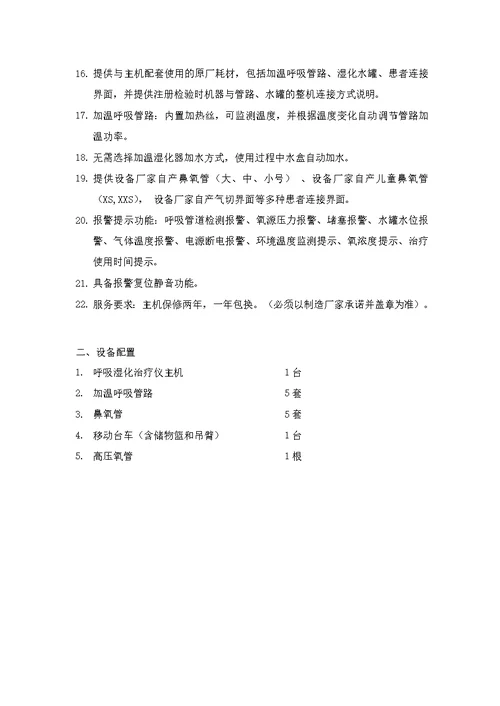 呼吸湿化治疗仪技术参数要求