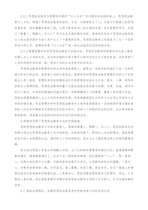 新媒体背景下基于管理科学视域思想政治教育方法的探析.docx