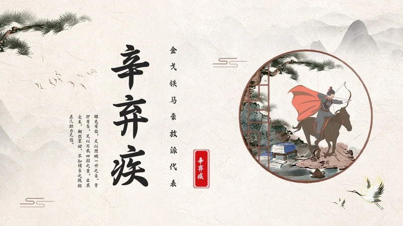 浅色古风辛弃疾PPT模板宣传PPT动态PPT人物介绍