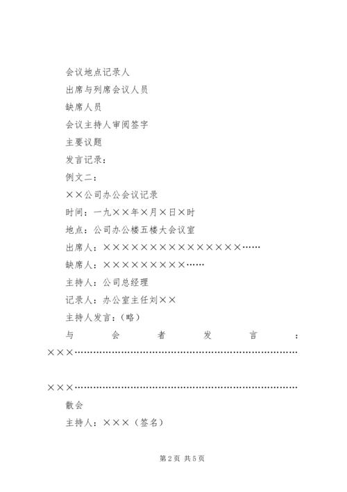 会议记录格式范文.docx