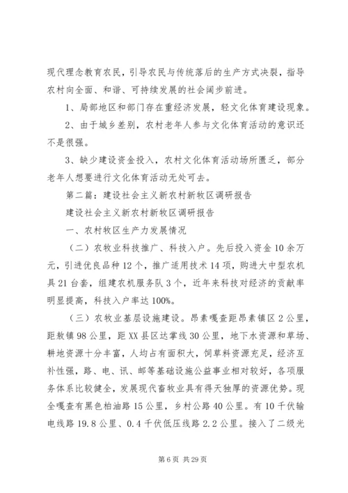 第一篇：镇党委书记关于建设社会主义新农村、新牧区调研报告.docx