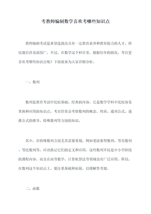 考教师编制数学喜欢考哪些知识点