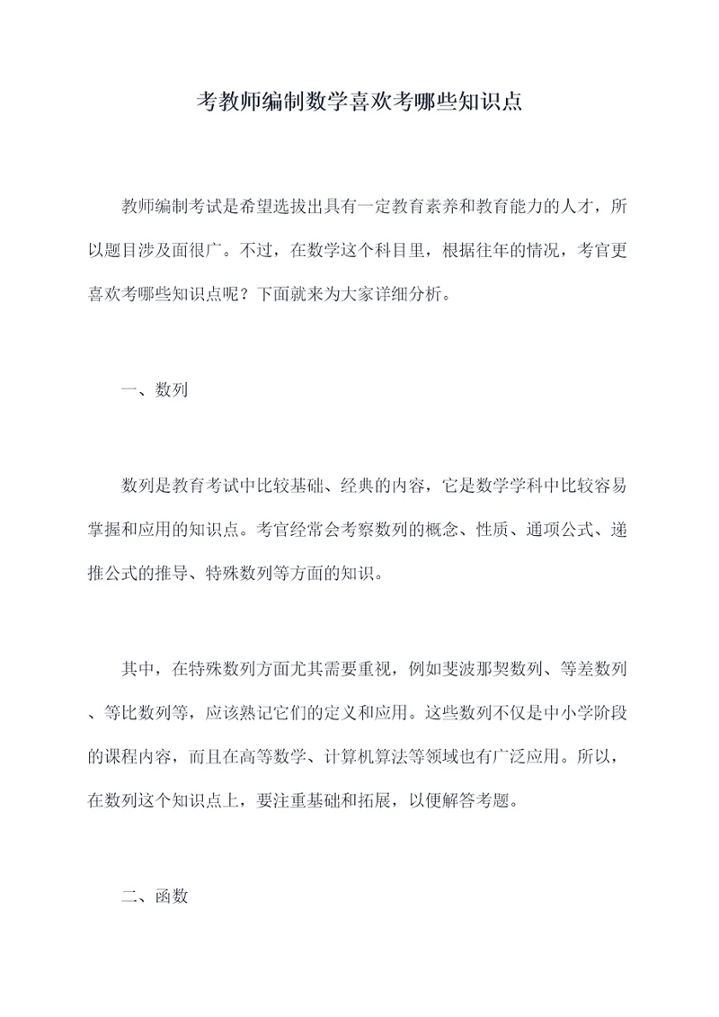 考教师编制数学喜欢考哪些知识点