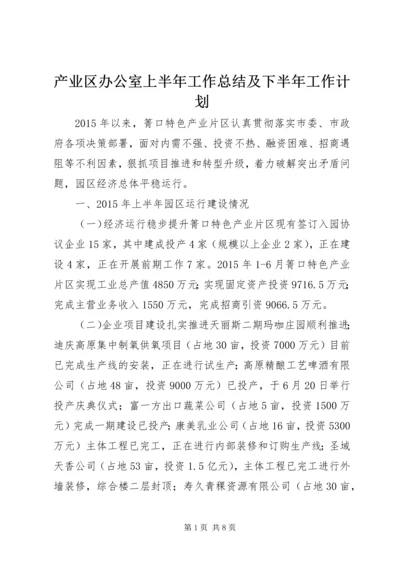 产业区办公室上半年工作总结及下半年工作计划.docx