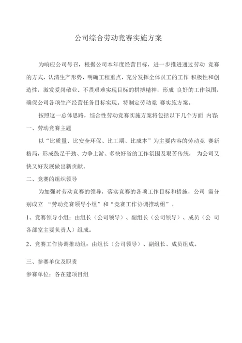 公司综合劳动竞赛实施方案.docx