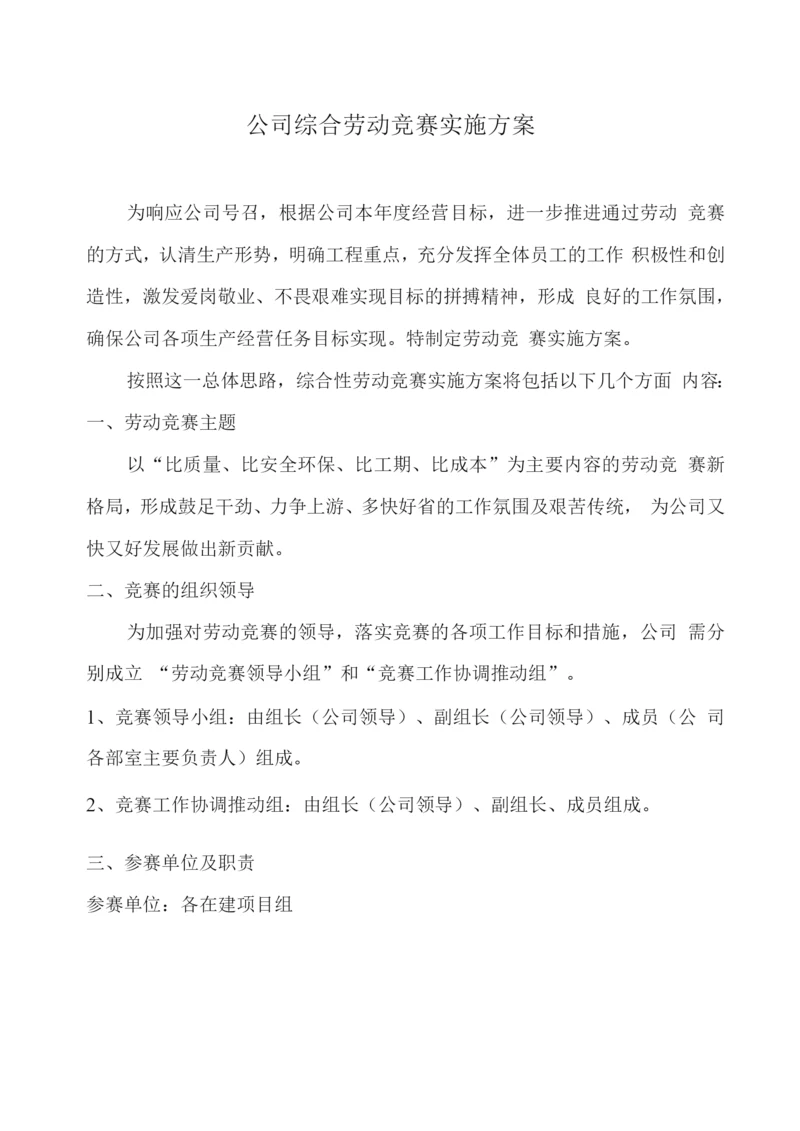 公司综合劳动竞赛实施方案.docx