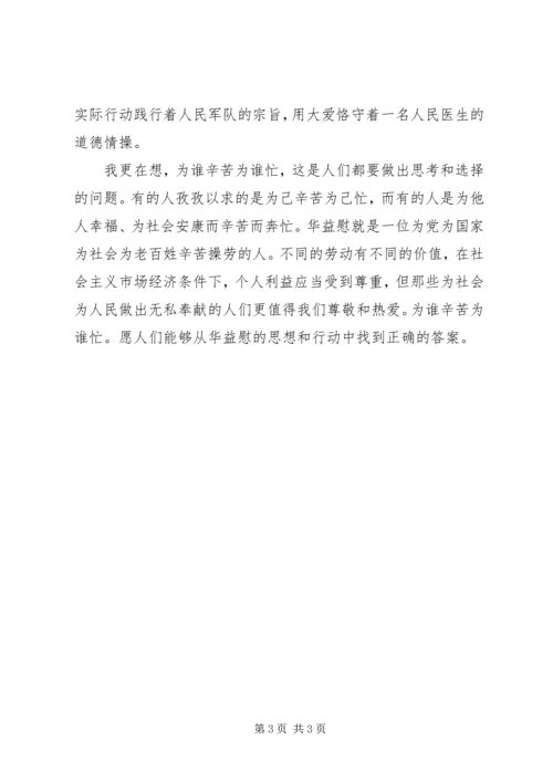 学习华益慰心得体会：为谁辛苦为谁忙 (3).docx