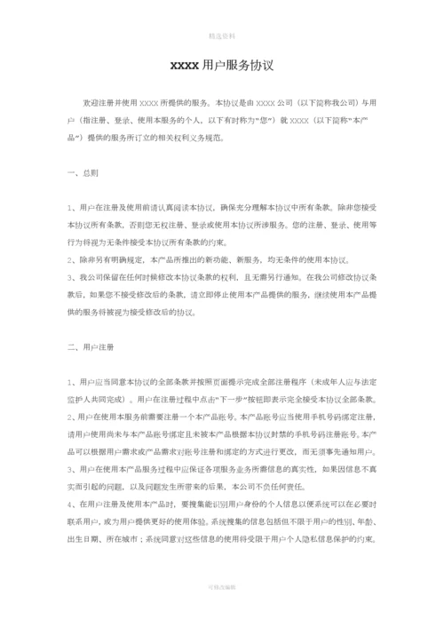 用户服务协议.docx