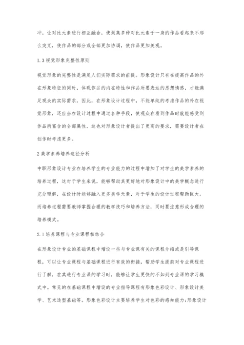 中职形象设计专业学生美学素养的培养分析.docx