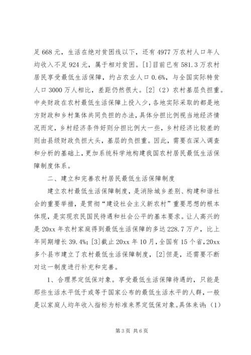 关于农村居民最低生活保障调研分析 (2).docx