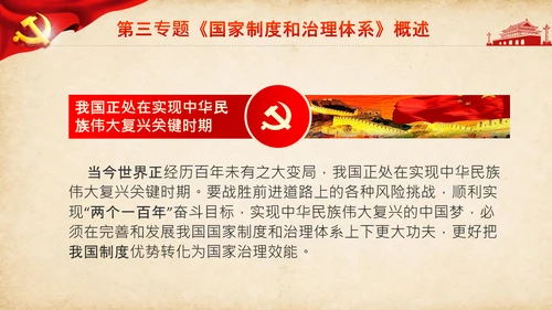 学习谈治国理政第三卷第三专题国家制度和治理体系PPT