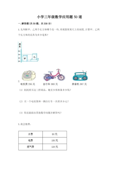 小学三年级数学应用题50道及参考答案ab卷.docx