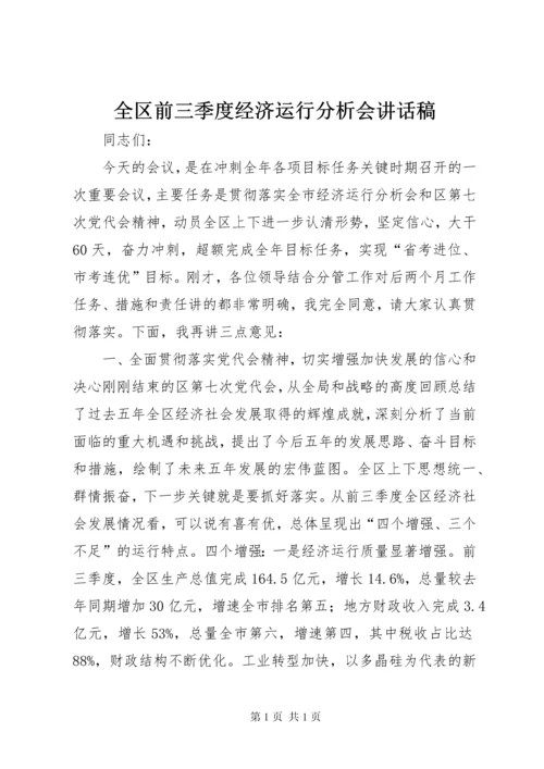 全区前三季度经济运行分析会讲话稿.docx