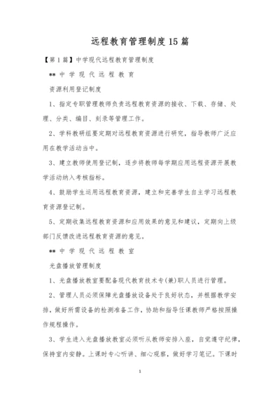 远程教育管理制度15篇.docx