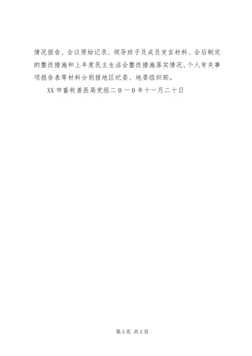 领导班子民主生活会实施方案 (2).docx