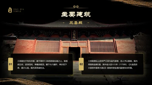 黑色国潮风黑神话悟空取景地——善化寺PPT模板