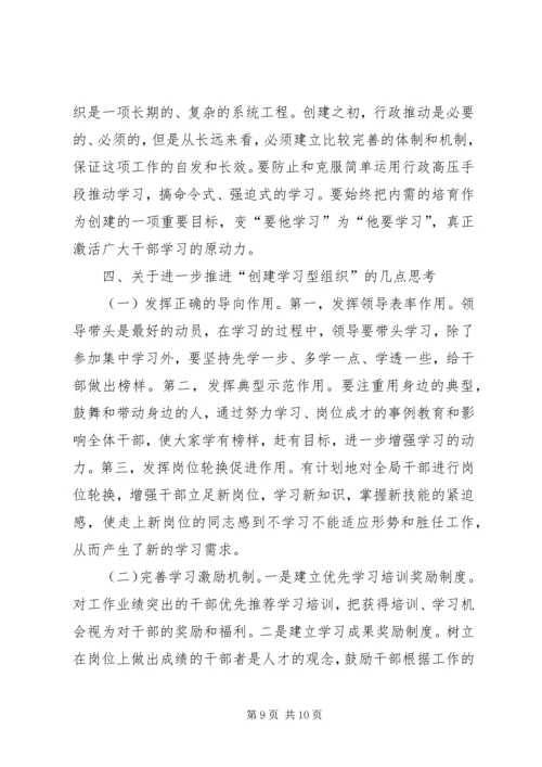 关于创建学习型组织的几点思考 (10).docx